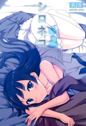 シロネコ 