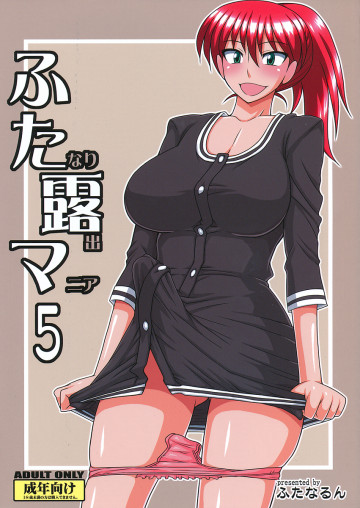 ふたなり露出マニア5 