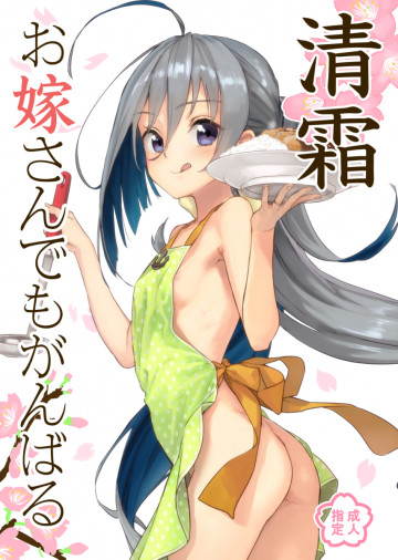 清霜お嫁さんでもがんばる 