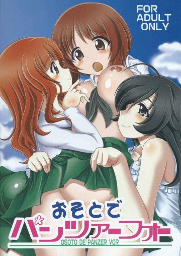 おそとでパンツァーフォー 