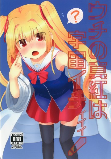 ウチの真紅は宇宙イチィィィ! 