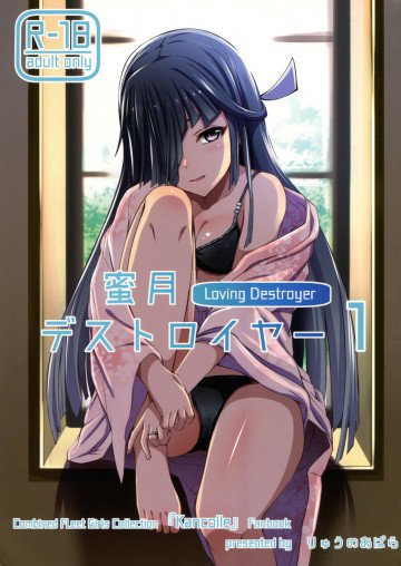 蜜月デストロイヤー 1 