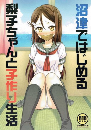 沼津ではじめる梨子ちゃんと子作り生活 