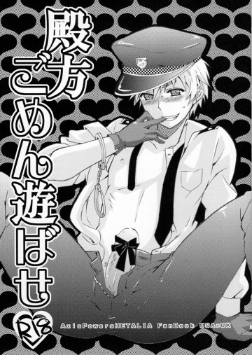 殿方ごめん遊ばせ 
