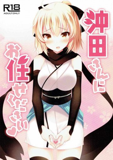 沖田さんにお任せください 