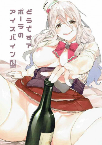 どうです? ポーラのアイスバイン 