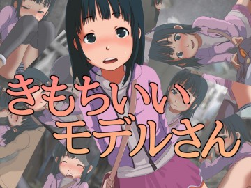 きもちいいモデルさん 