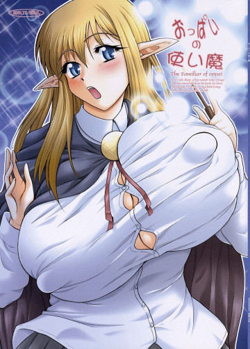 おっぱいの使い魔 