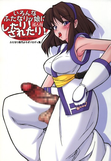 いろんなふたなりッ娘にしたり!されたり! 