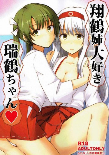 翔鶴姉大好き瑞鶴ちゃん 