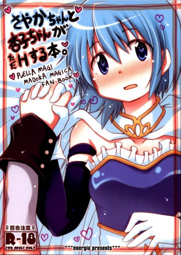 さやかちゃんと杏子ちゃんがただHする本。 