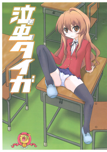 泣き虫タイガ 