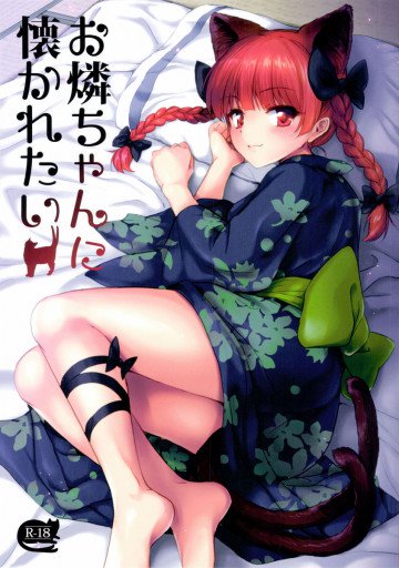 お燐ちゃんに懐かれたい 