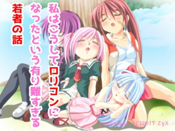 私はこうしてロリコンになったという有り難すぎる若者の話 