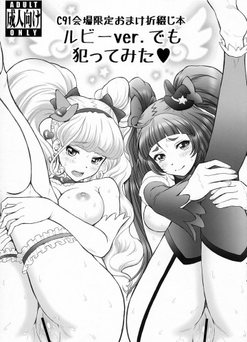 C91会場限定おまけ折綴本 ルビーver.でも犯ってみた 