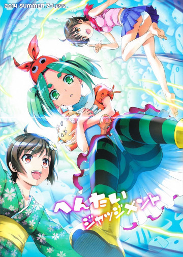へんたいジャッジメント 