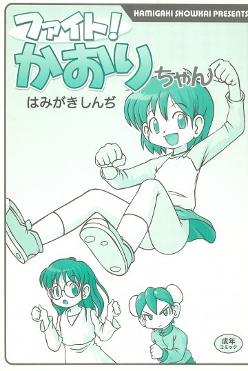 ファイト!かおりちゃん 