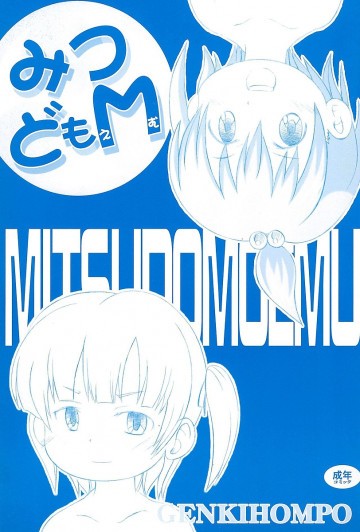 みつどもM 