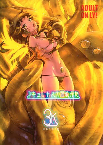 コキュートスの温めかた3K 