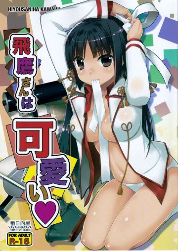 飛鷹さんは可愛い 