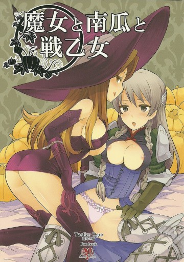 魔女と南瓜と戦乙女 