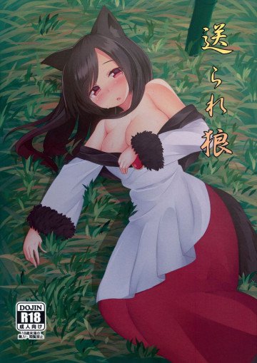 送られ狼 