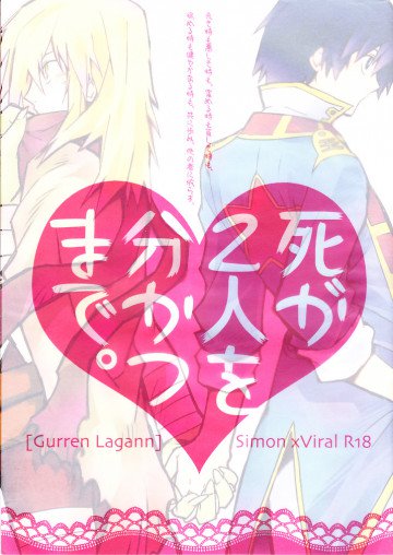 死が2人を分かつまで。 