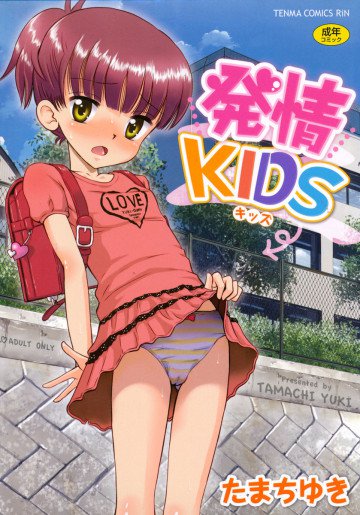 発情KIDS 