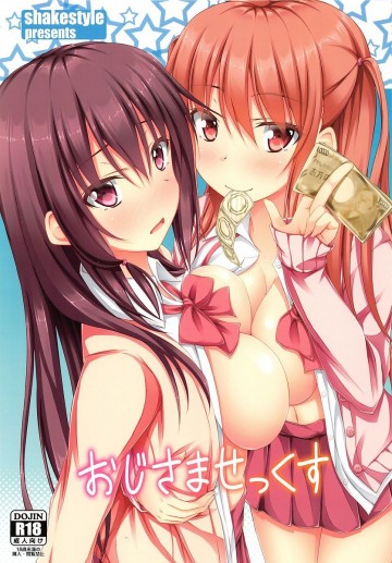 おじさませっくす 
