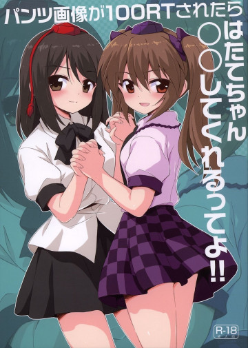 パンツ画像が100RTされたらはたてちゃん○○してくれるってよ 