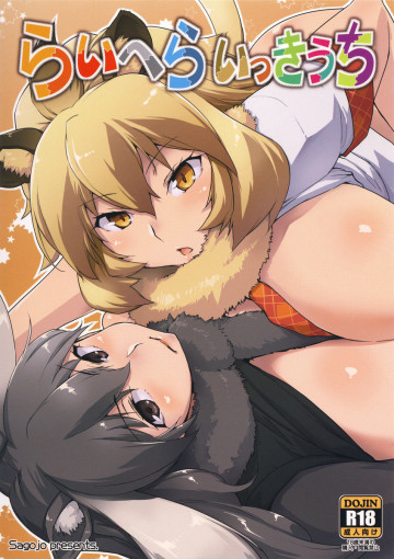 らいへらいっきうち 