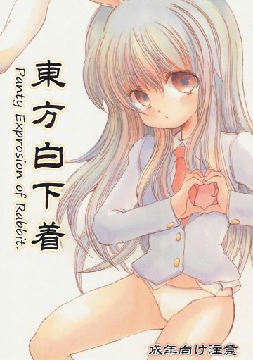 東方白下着 