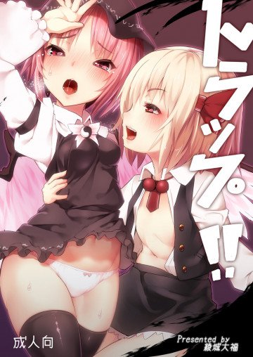 トラップ!! 