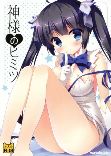 神様のヒミツ 