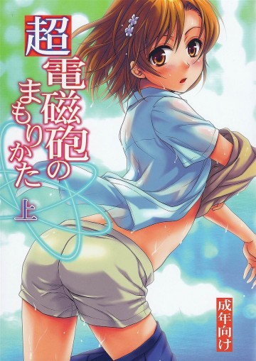 超電磁砲のまもりかた(上) 