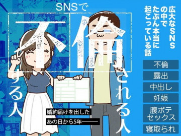 SNSで不倫する人される人 