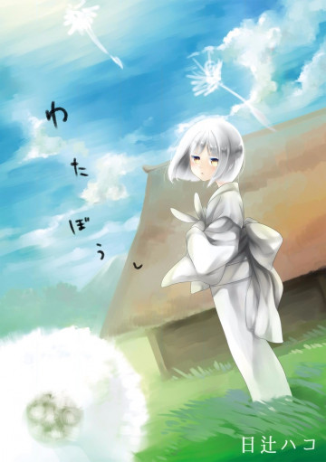 わたぼうし 