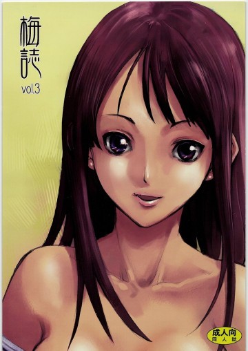 梅誌 vol.3 