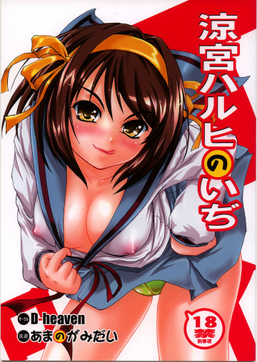 涼宮ハルヒのいぢ 