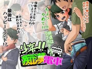 少年!!痴漢電車 終点はラブホテル 