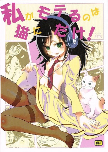 私がモテるのは 猫にだけ! 