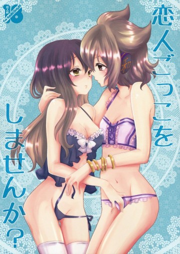 恋人ごっこをしませんか? 