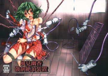 風見幽香 強制絶頂装置 
