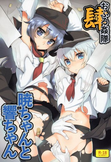 おふろ姦隊4暁ちゃんと響ちゃん 
