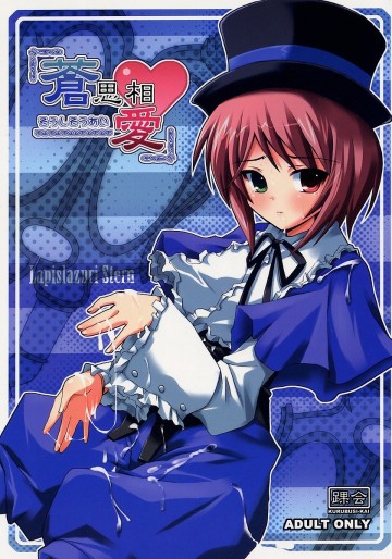 蒼思相愛 