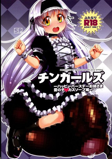 チンガールズ-ハッピーバースデーお姉さま愛のチ◯カスソープ編- 