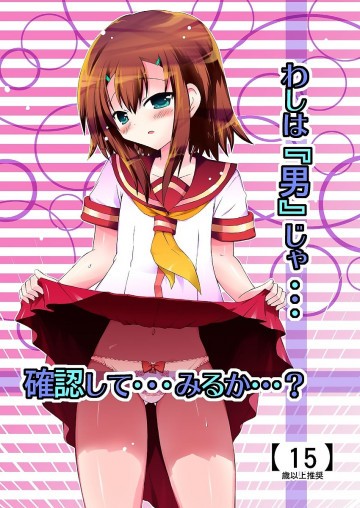 わしは『男』じゃ・・・確認して・・・みるか・・・? 