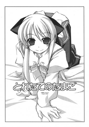 とれたてのたまご 