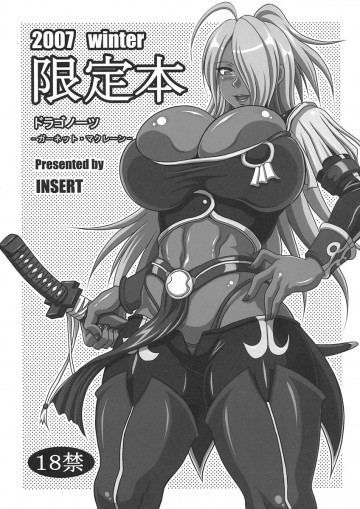 2007 winter 限定本 ドラゴノーツ -ガーネット・マクレーン- 