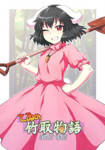 てゐの竹取物語 